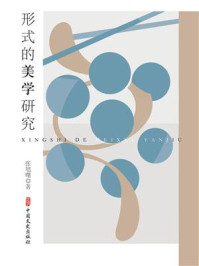 《形式的美学研究》-张旭曙