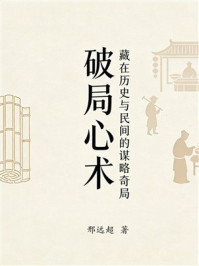 《破局心术：藏在历史与民间的谋略奇局》-邢远超