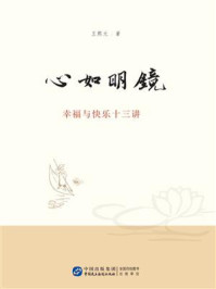 《心如明镜：幸福与快乐十三讲》-王熙元