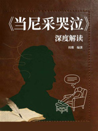 《《当尼采哭泣》深度解读》-杜维