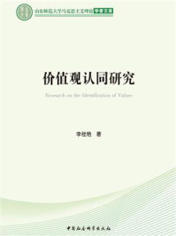 《价值观认同研究》-李桂艳