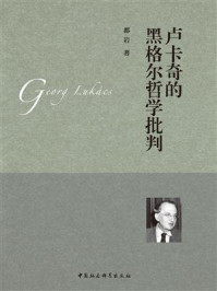 《卢卡奇的黑格尔哲学批判》-都岩