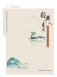 《经典与意义：礼与早期儒学的衍变》-刘丰