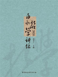 《西北哲学讲坛.2020》-张学广