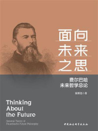 《面向未来之思：费尔巴哈未来哲学总论》-秦博尧