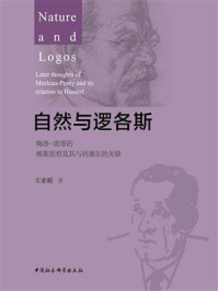 《自然与逻各斯：梅洛-庞蒂的晚期思想及其与胡塞尔的关联》-王亚娟