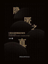 《隐匿之真：卡莱尔真理观批评研究》-王威