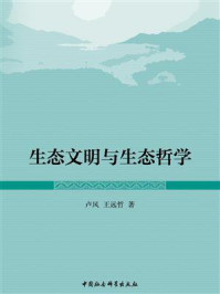 《生态文明与生态哲学》-卢风