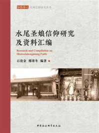 《水尾圣娘信仰研究及资料汇编》-石沧金