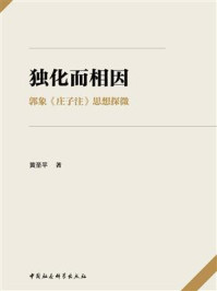 《独化而相因：郭象《庄子注》思想探微》-黄圣平