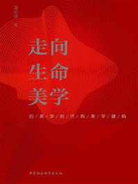 《走向生命美学：后美学时代的美学建构》-潘知常