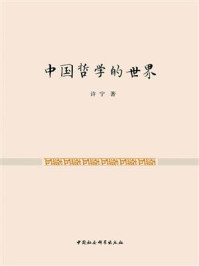 《中国哲学的世界》-许宁
