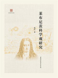 《莱布尼茨科学观研究》-杨静