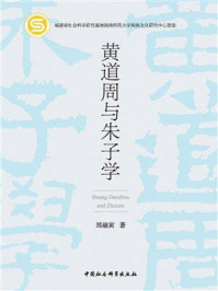 《黄道周与朱子学》-郑晨寅