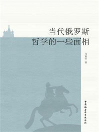 《当代俄罗斯哲学的一些面相》-马寅卯