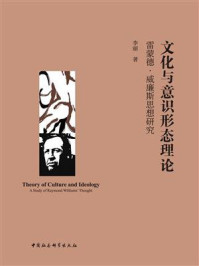 《文化与意识形态理论：雷蒙德&middot;威廉斯思想研究》-李丽
