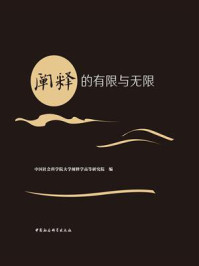 《阐释的有限与无限》-中国社会科学院大学阐释学高等研究院