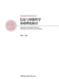 《信息与智能哲学基础理论探讨》-邬焜