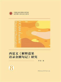《西夏文《解释道果语录金刚句记》研究》-李雷