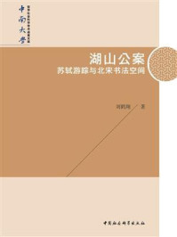 《湖山公案：苏轼游踪与北宋书法空间》-刘鹤翔