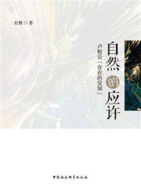 《自然的应许：卢梭论&ldquo;存在的觉知&rdquo;》-杜雅