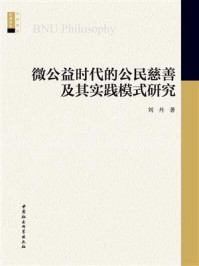 《微公益时代的公民慈善及其实践模式研究》-刘丹