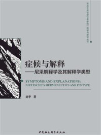 《症候与解释：尼采解释学及其解释学类型》-刘李