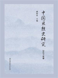 《中国思想史研究.2021年卷》-谢阳举