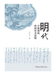 《明代中晚期的休闲审美思想》-李玉芝