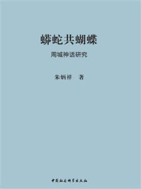 《蟒蛇共蝴蝶：周城神话研究》-朱炳祥