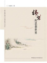 《纬书的思想世界》-任蜜林
