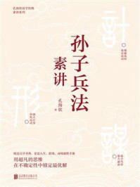 《孙子兵法素讲》-孔海钦