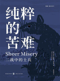 《纯粹的苦难：二战中的士兵》-玛丽&middot;路易斯&middot;罗伯茨