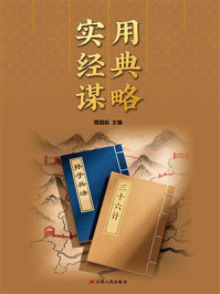 《实用经典谋略》-姚国应