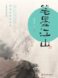 《笔墨江山：傅抱石画谈随笔》-傅抱石