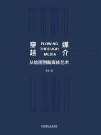 《穿越媒介：从绘画到新媒体艺术》-李镇