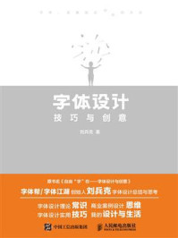 《字体设计技巧与创意》-刘兵克