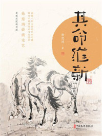 《其命维新：徐悲鸿谈画论艺》-徐悲鸿