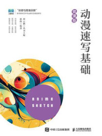 《动漫速写基础（微课版）》-孙尚
