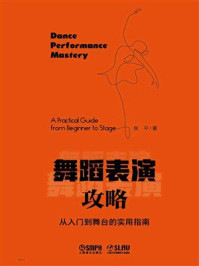《舞蹈表演攻略：从入门到舞台的实用指南》-张平
