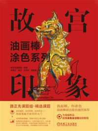 《油画棒涂色系列：故宫印象》-路正先课题组