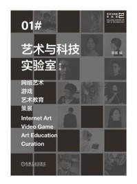 《艺术与科技实验室：网络艺术、游戏、艺术教育、策展（第1辑）》-李镇