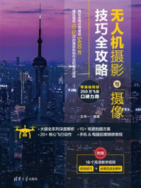 《无人机摄影与摄像技巧全攻略》-王肖一