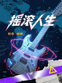 《摇滚人生》-甘乐