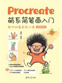 《Procreate萌系简笔画入门：用iPad画出好心情（视频教学版）》-懿婵