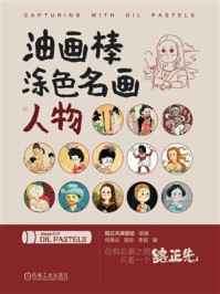 《油画棒涂色名画人物》-路正先课题组