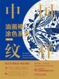 《油画棒涂色系列&middot;中国纹样》-高艺
