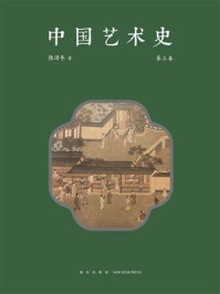 《中国艺术史（第三卷）》-陈滞冬