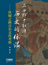 《在田野中触摸历史的体温：丝绸之路音乐文化考察》-萧梅