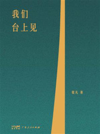 《我们台上见（世界读书日独家首发）》-张凡